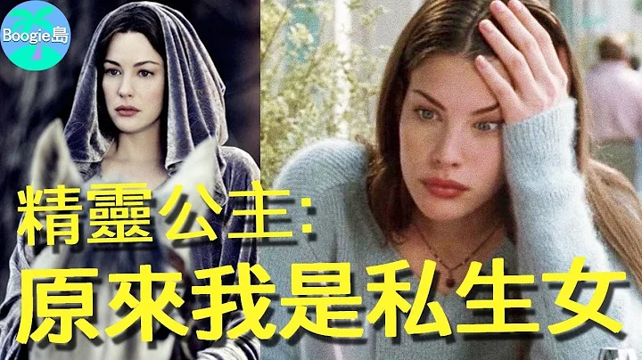史上最美精靈公主，身世比小說更狗血？母親周旋2男床榻意外生下她，18歲才知生父竟是他？【Boogie島】#麗芙泰勒 #LivTyler #魔戒 #精靈公主 - 天天要聞