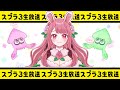 【生放送】スプラします!!【スプラトゥーン3】