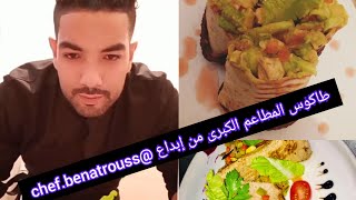 طاكوس المطاعم الكبرى من إبداع الشاف benatrouss سهل وسريع تحضير تيجي أكتر من رائع