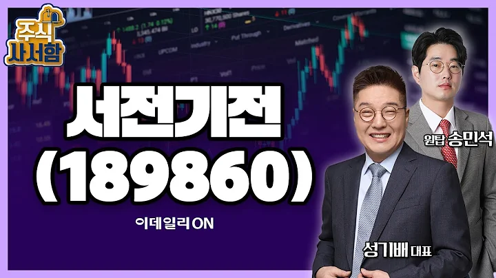 서전기전(189860)_성기배, 송민석 전문가 종목상담 (20240608)