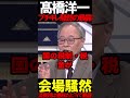 髙橋洋一がテレビでブチギレる #ニュースあさ8 #百田尚樹 #有本香 #北村晴男 #虎ノ門ニュース #文化人放送局 #政治 @百田尚樹チャンネル @弁護士北村晴男ちゃんねる #保守 #時事のサムネイル