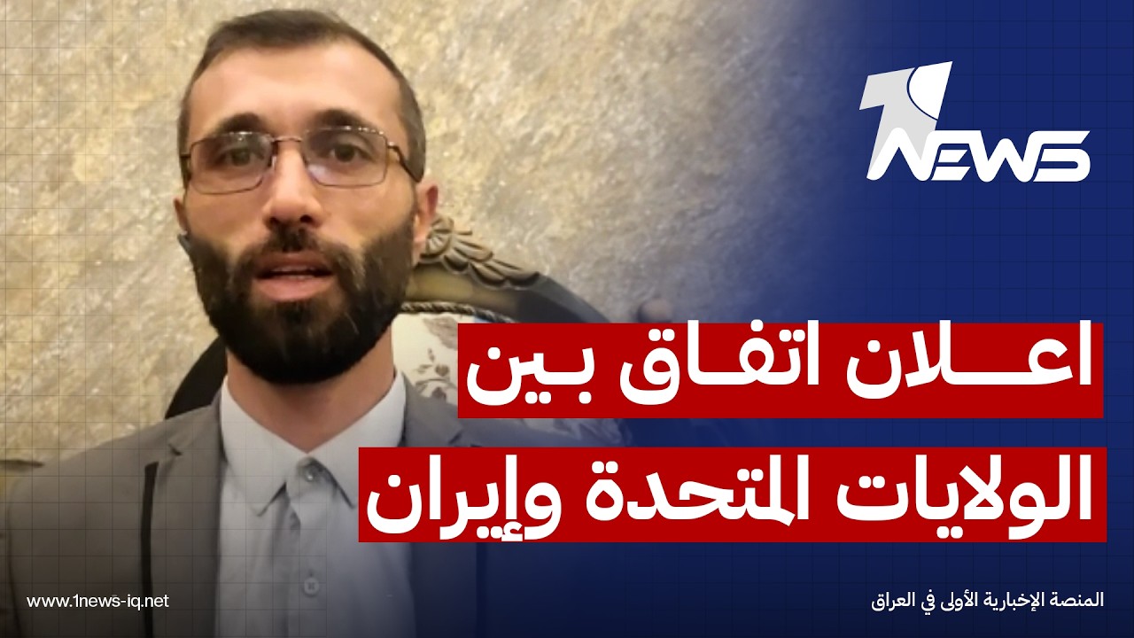 الباحث بالشأن الايراني جواد سلهب: اتفاق بين الولايات المتحدة وإيران قد يعلن في الساعات المقبلة
