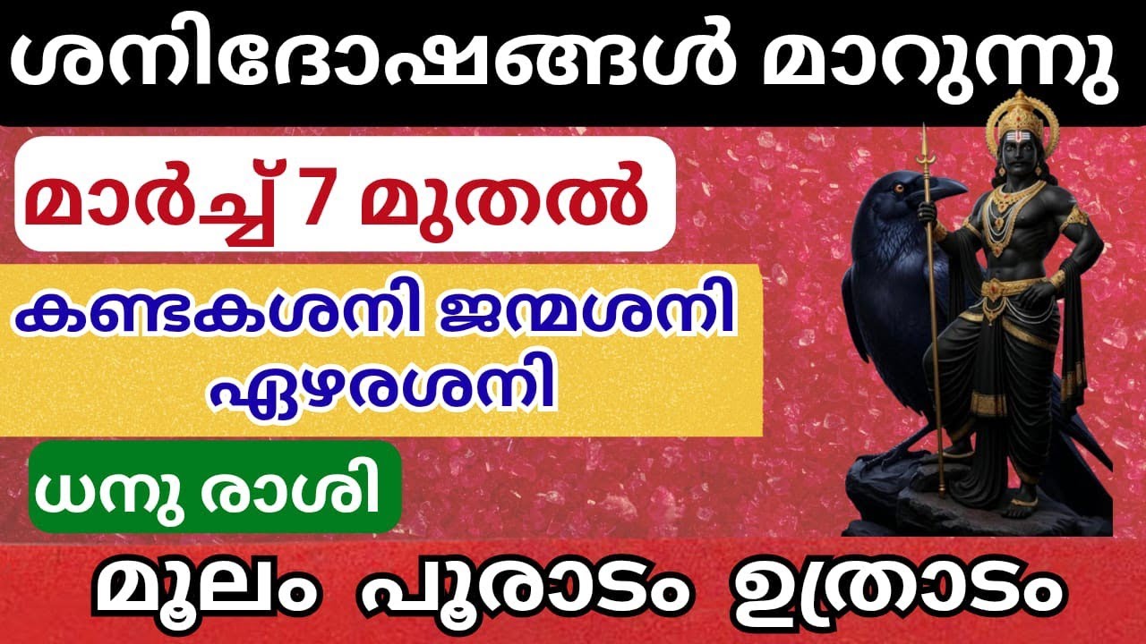 ശനിദോഷം മാറുന്നു മാർച്ച് 7 മുതൽ ധനു രാശി മൂലം പൂരാടം ഉത്രാടം
