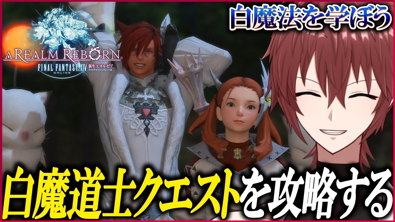 FF14】白魔道士のジョブクエ攻略！！ 新生エオルゼア編 【ファイナル