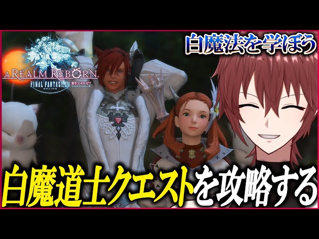FF14】白魔道士のジョブクエ攻略！！ 新生エオルゼア編 【ファイナル