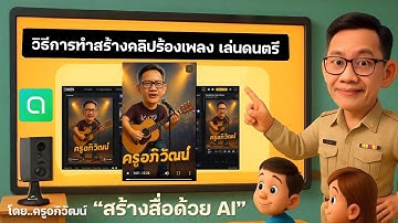 การสร้างคลิปร้องเพลง เล่นดนตรีด้วย AI