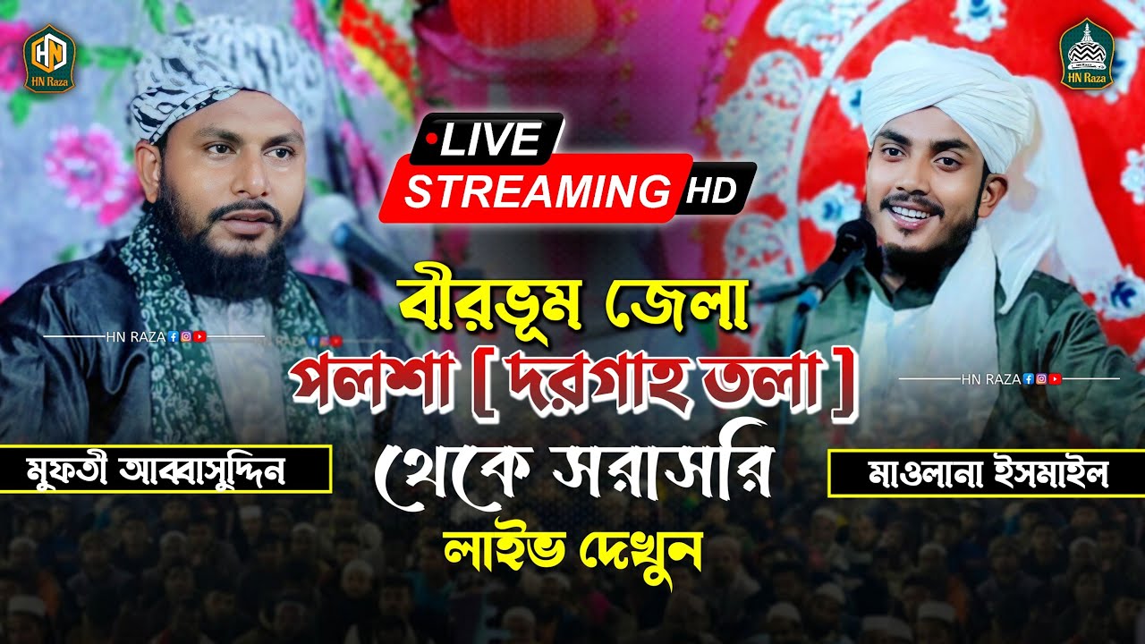 Ismail Raza ʜɴ ʀᴀᴢᴀ 🔴 | বীরভূম জেলা পলশা ( ফকিরপাড়া ) থেকে সরাসরি লাইভ দেখুন 🔴 ...