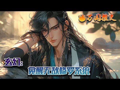 【ENG SUB】《玄幻：觉醒无敌修罗系统》今日欺我废材蠢如猪，他日登顶我狂拽天！觉醒无敌杀神系统，化身暗夜阿修罗，收服暗裔八部。九尾天狐女帝为仆，光暗两大陆花为止倾倒。#玄幻 #小说 #万国推文