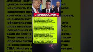 ТРЯСЁТ В НАТО — ТРАМП ПОТРЯС ВЕСЬ МИР! Последние новости политика #новости #политика
