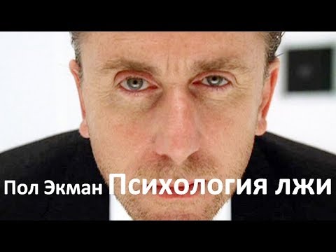 Пол Экман Психология лжи. Обмани меня, если сможешь Часть-1