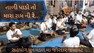 તાળી પાડો તો મારા રામ ની રે.. | Tali pado to mara ram ni | અદ્ભુત ધુન | #trending #viral #dhun