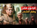 السيسى فرعون مصر مبانى ضخمة و طيارة فاخرة و شعب فقير و الانهيار قادم 