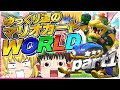 ゆっくり実況 ゆっくり達のマリオカートWORLD Part1 マリオカートワールド ゆっくり実況 ゆっくり達のマリオカートWORLD Part1 マリオカートワールド