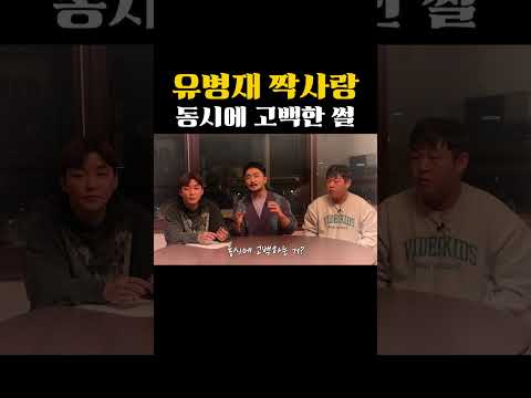 유병재 짝사랑 동시에 고백한 썰