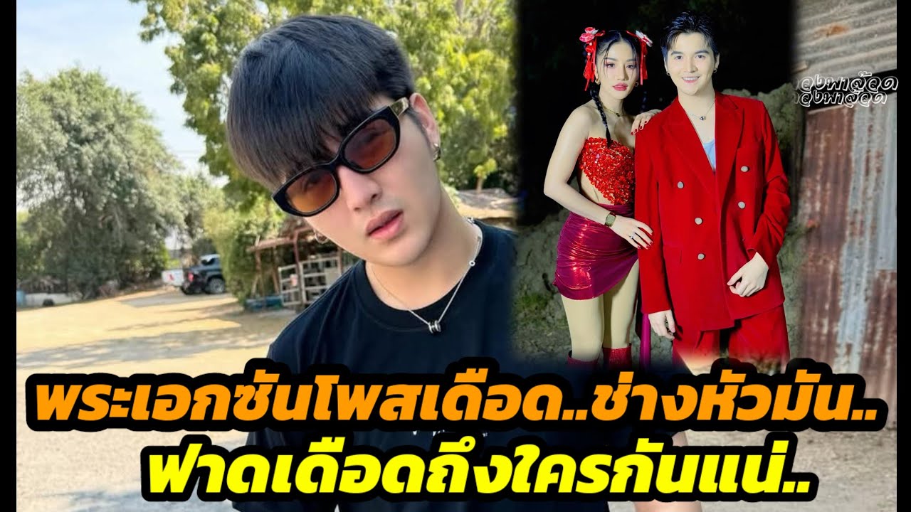 พระเอกซันโพสเดือด..ช่างหัวมัน.!! ฟาดเดือดถึงใครกันแน่..
