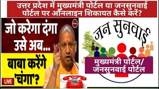 सीधे योगी जी से शिकायत करें मोबाइल से | online sikayat kaise kare | jansunwai  per Shikayat karen | screenshot 1