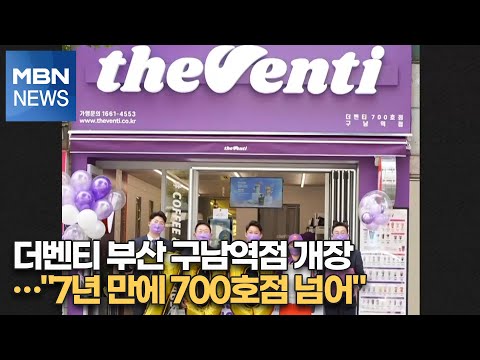 더벤티 부산 구남역점 개장…&amp;quot;7년 만에 700호점 넘어&amp;quot; [MBN-i]