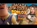 ЛОВУШКА ДЛЯ СОСЕДА Онлайн В ROBLOX!!► ВСЕ ИГРОКИ ПРОТИВ ПРИВЕТ СОСЕД! ►МЫ ОТОМСТИЛИ ЕМУ! ►МОД СОСЕДА