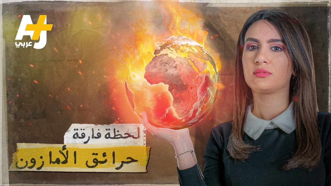 لماذا عليك أن تقلق من حرائق الأمازون رغم بعدها عنك جغرافياً؟