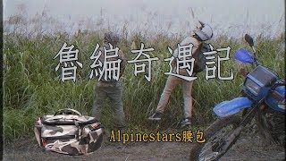 【魯編工商】Alpinestars腰包奇遇記