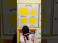 الأنشطة الإعتياديةركن التجمع الأشكال الهندسية مدارس تعليم تنشيط رياضيات mp3