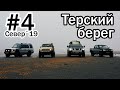 #4 Север 2019 | Терский берег | Кузомень | Тоня Тетрина