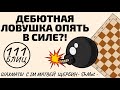 ДЕБЮТНАЯ ЛОВУШКА ОПЯТЬ В СИЛЕ?! Шахматы обучение в игре