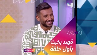 مشاكسات بسنت وصبحي مع مُهند بخيت في أول ظهور له بـ #MBCTrending