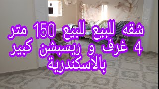 ( كود 87) شقة 150 متر 4 غرف وريسبشن للبيع بالاسكندرية @user-sc7rb9qy5v
