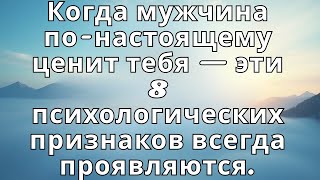 видео: Когда мужчина по-настоящему ценит тебя — эти 8 психологических признаков всегда проявляются. картинка: Когда мужчина по-настоящему ценит тебя — эти 8 психологических признаков всегда проявляются.