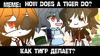 How does a tiger do? / Как тигр делает? ×meme× Gacha life _Oshibka136_