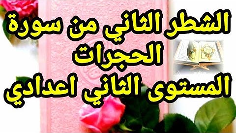 الشطر الثاني من سورة الحجرات/ المستوى الثاني/دروس الاعدادي
