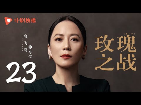 ⁣玫瑰之战 23 | Rose War 23（袁泉、黄晓明、俞飞鸿 领衔主演）