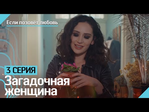 Загадочная женщина | Если позовёт любовь