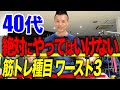 【40代筋トレ】初心者が絶対にやってはいけない筋トレ種目ワースト3