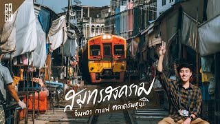 สมุทรสงคราม​ 2 วัน​ 1 คืน​ อัมพวา​ ยัน​ ตลาดร่มหุบ​ | VLOG​ | Gowentgo X กาแฟพันธุ์​ไทย