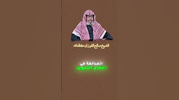 [ المبالغة في التجويد من التنطع ]‼️[[ الشيخ صالح الفوزان حفظه الله ]]