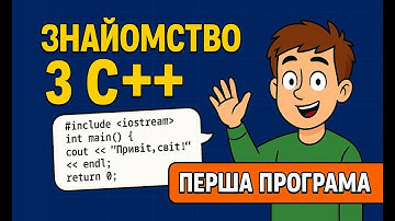 001_C++ Basic: Знайомство зі світом програмування та мовою C++