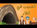 روائع القصص الغنم والحديقة والمبيت في الغار وأصحاب الرس وأصحاب الأخدود وبرصيصا