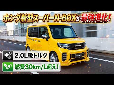 Honda's new Super N-BOX is the ultimate evolution! 2.0L class