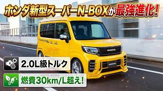 Honda's new Super N-BOX is the ultimate evolution! 2.0L class Honda's new Super N-BOX is the ultimate evolution! 2.0L class