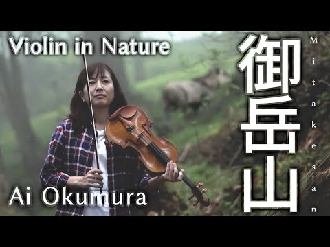 【奥村愛の弾き旅】その②東京都青梅市御岳山【Violin in Nature】