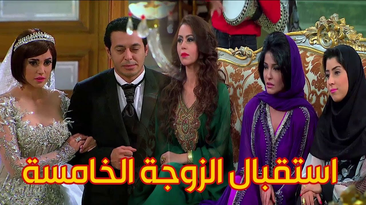 الضراير بيستقبلو الزوجة الخامسة للحاج فواز بطريقتهم الخاصة ـ بصو حصل ايه في الاخير ـ الزوجة الرابعة