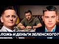 Почему в адрес Зеленского всё громче звучат обвинения в воровстве и лжи? - Лазарев