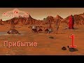 Surviving Mars (все DLC), прохождение на русском, #1 Прибытие