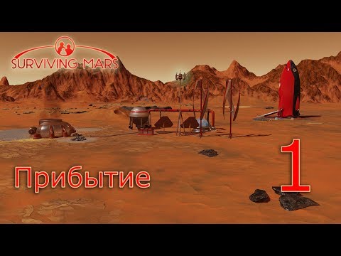 Видео: Surviving Mars (все DLC), прохождение на русском, #1 Прибытие