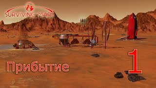 Surviving Mars (все DLC), прохождение на русском, #1 Прибытие