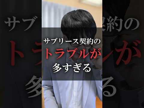 サブリース契約のトラブルが多すぎる