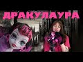 Обзор на куклу Monster High первого поколения - Дракулаура (Draculaura Gholes Rule)