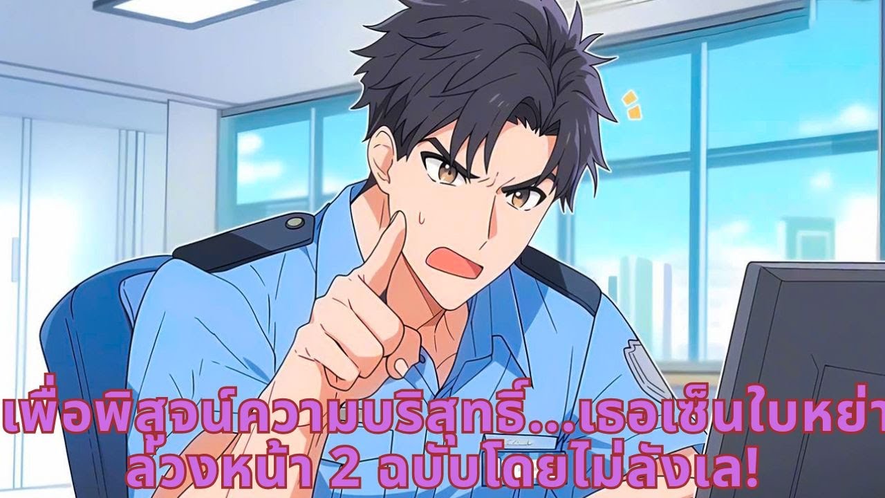 เพื่อพิสูจน์ความบริสุทธิ์...เธอเซ็นใบหย่าล่วงหน้า 2 ฉบับโดยไม่ลังเล!